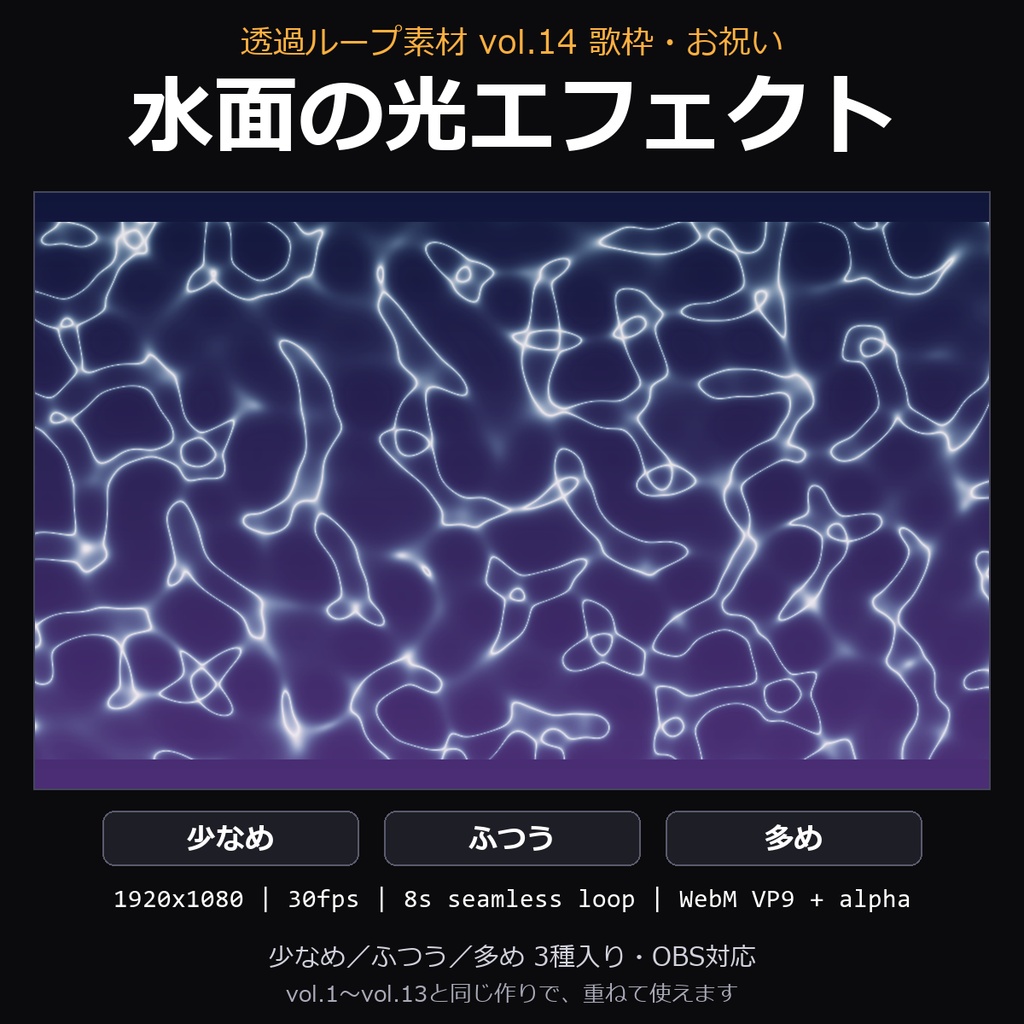 【透過ループ素材】水面の光エフェクト 3種(少なめ/ふつう/多め)|WebM・OBS対応・8秒ループ【歌枠/配信/動画】