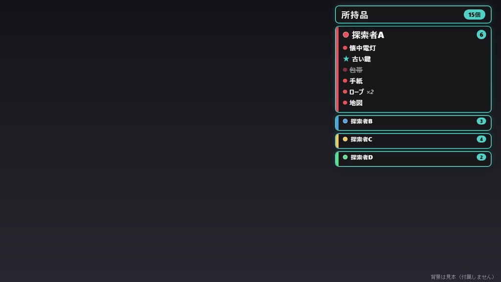 【無料】TRPG所持品ボード シンプル黒(4人まで)【わんコメテンプレート/TRPG配信】