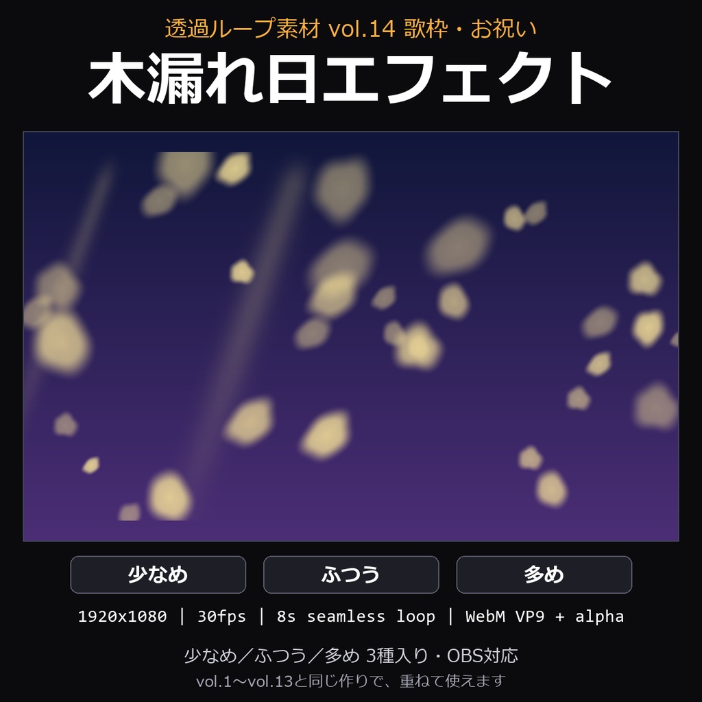 【透過ループ素材】木漏れ日エフェクト 3種(少なめ/ふつう/多め)|WebM・OBS対応・8秒ループ【歌枠/配信/動画】