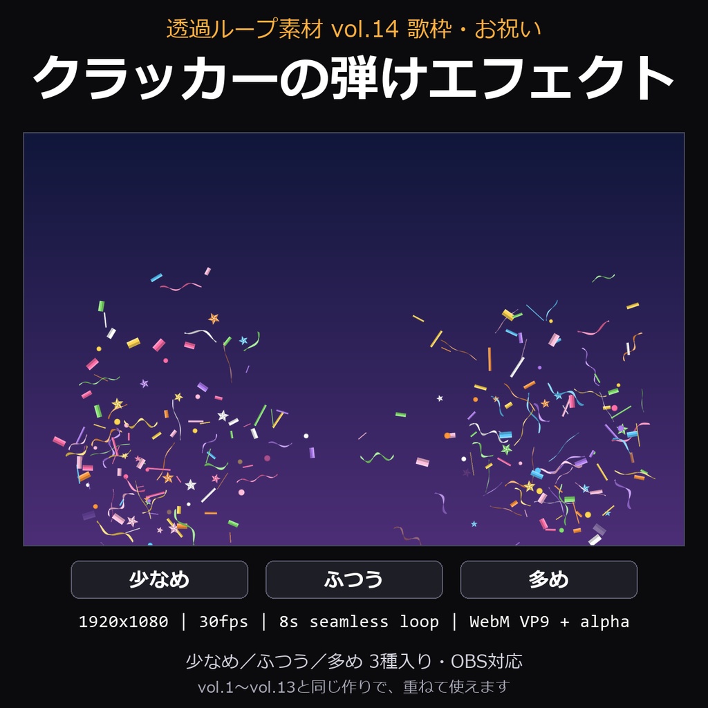 【透過ループ素材】クラッカーの弾けエフェクト 3種(少なめ/ふつう/多め)|WebM・OBS対応・8秒ループ【歌枠/配信/動画】