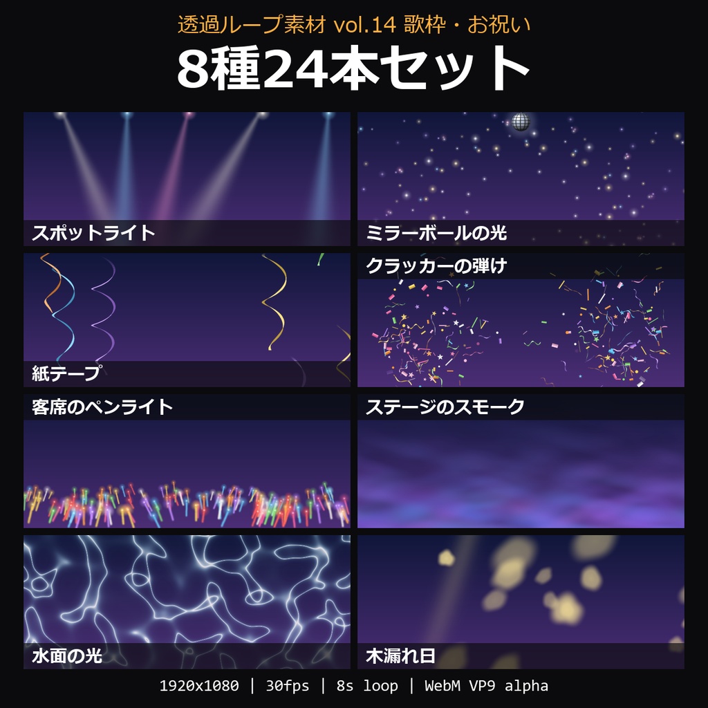 【透過ループ素材 vol.14 歌枠・お祝い 8種セット】スポットライト・ミラーボールの光・紙テープ・クラッカー・客席のペンライトほか|WebM・OBS対応・8秒ループ【歌枠/配信/動画】