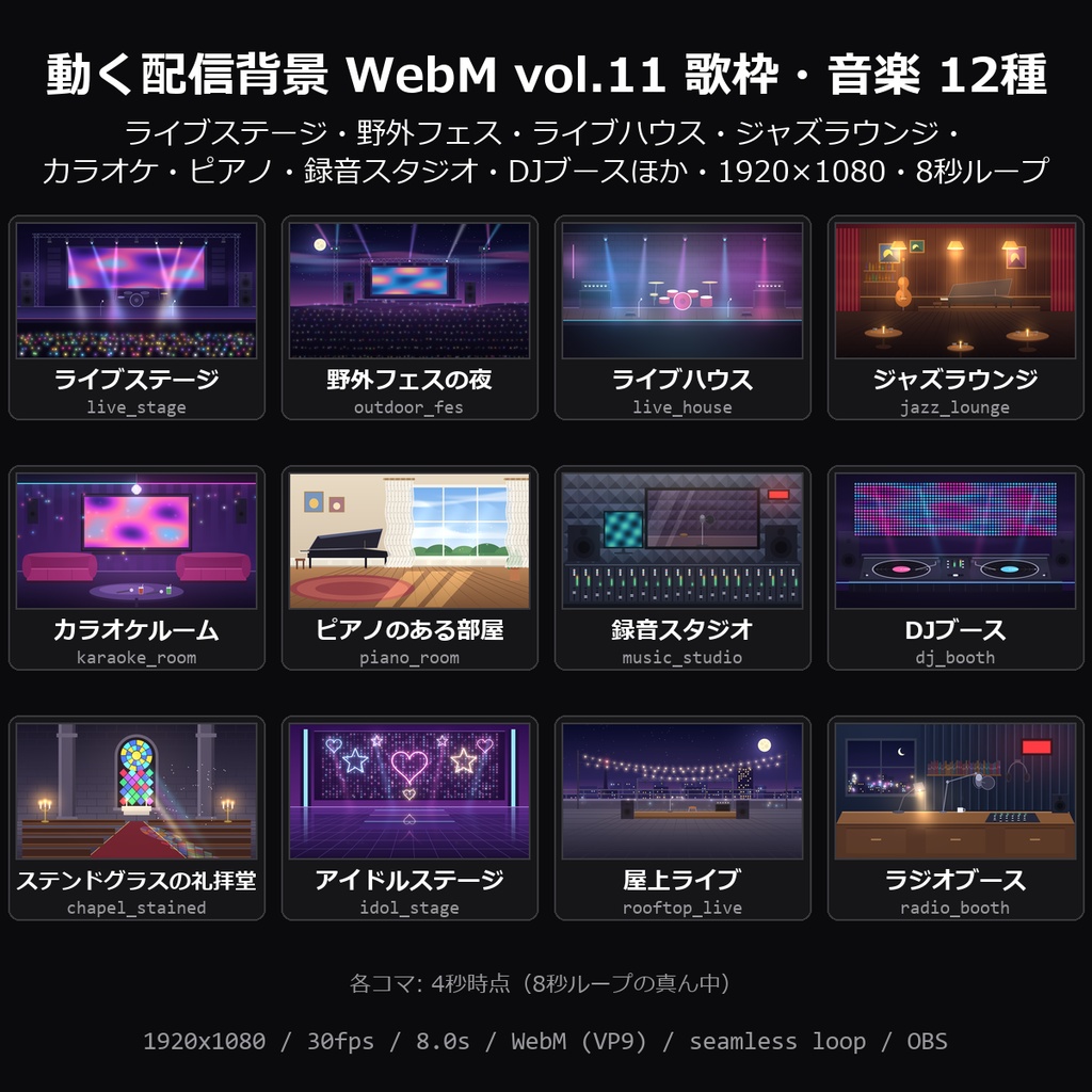【動く背景】配信背景 WebM vol.11 歌枠・音楽 12種|ライブステージ・野外フェスの夜・ライブハウス・ジャズラウンジ・カラオケルーム・ピアノのある部屋ほか【OBS/歌枠/VTuber】