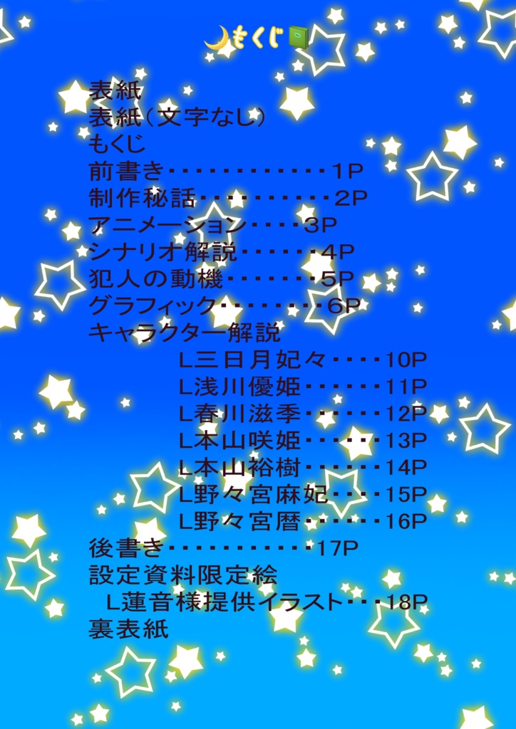 「三日月探偵事務所の備忘録file00」公式設定資料集