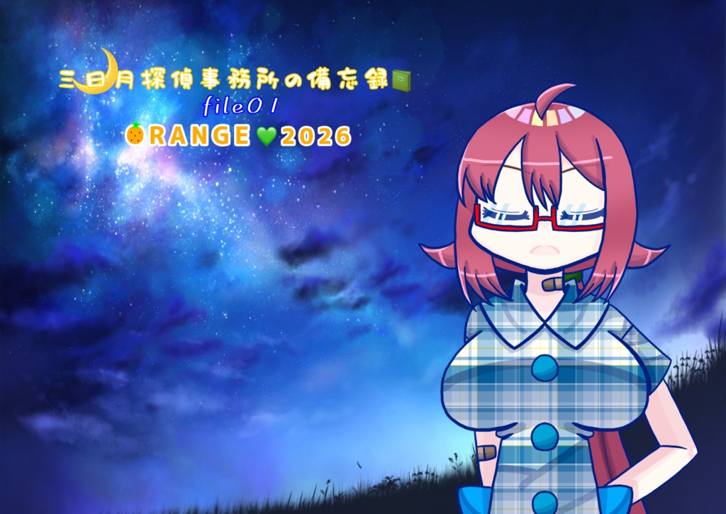 三日月探偵事務所の備忘録file01+設定資料集