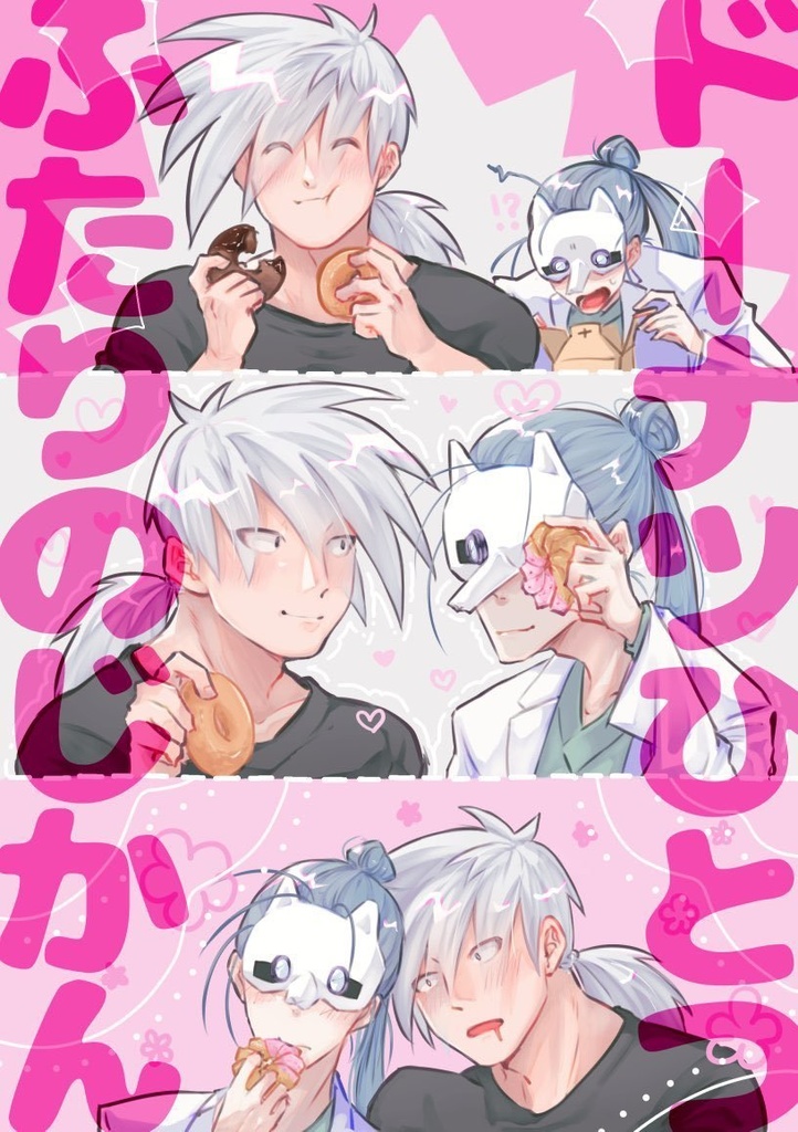 ドーナツひとつふたりのじかん