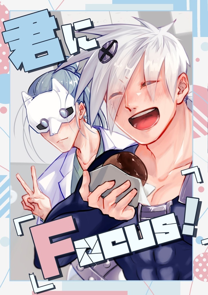 君にFOCUS！