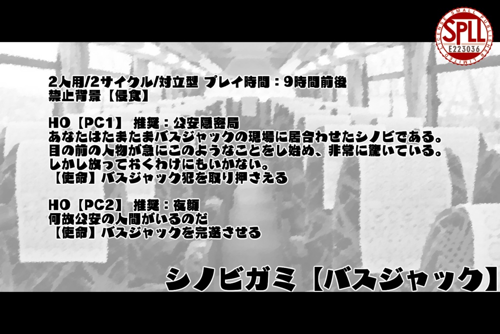 シノビガミ【バスジャック】SPLL:E223036