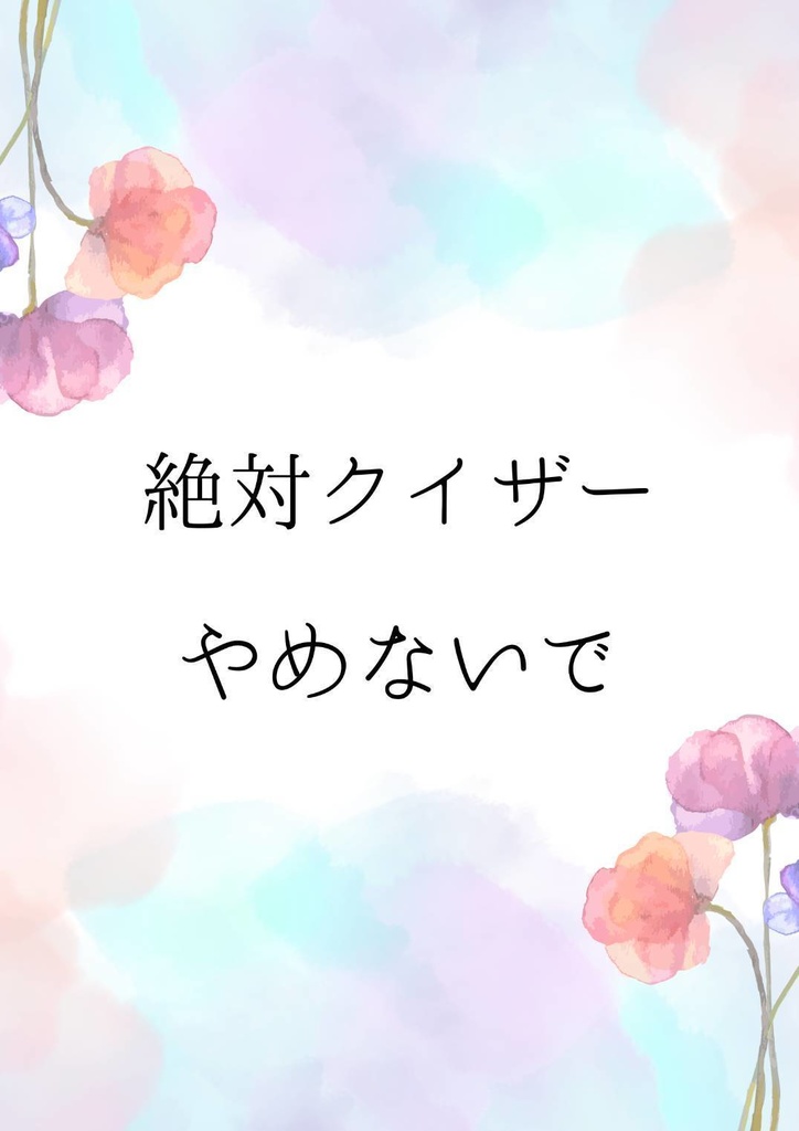 クイズ問題集『絶対クイザーやめないで』