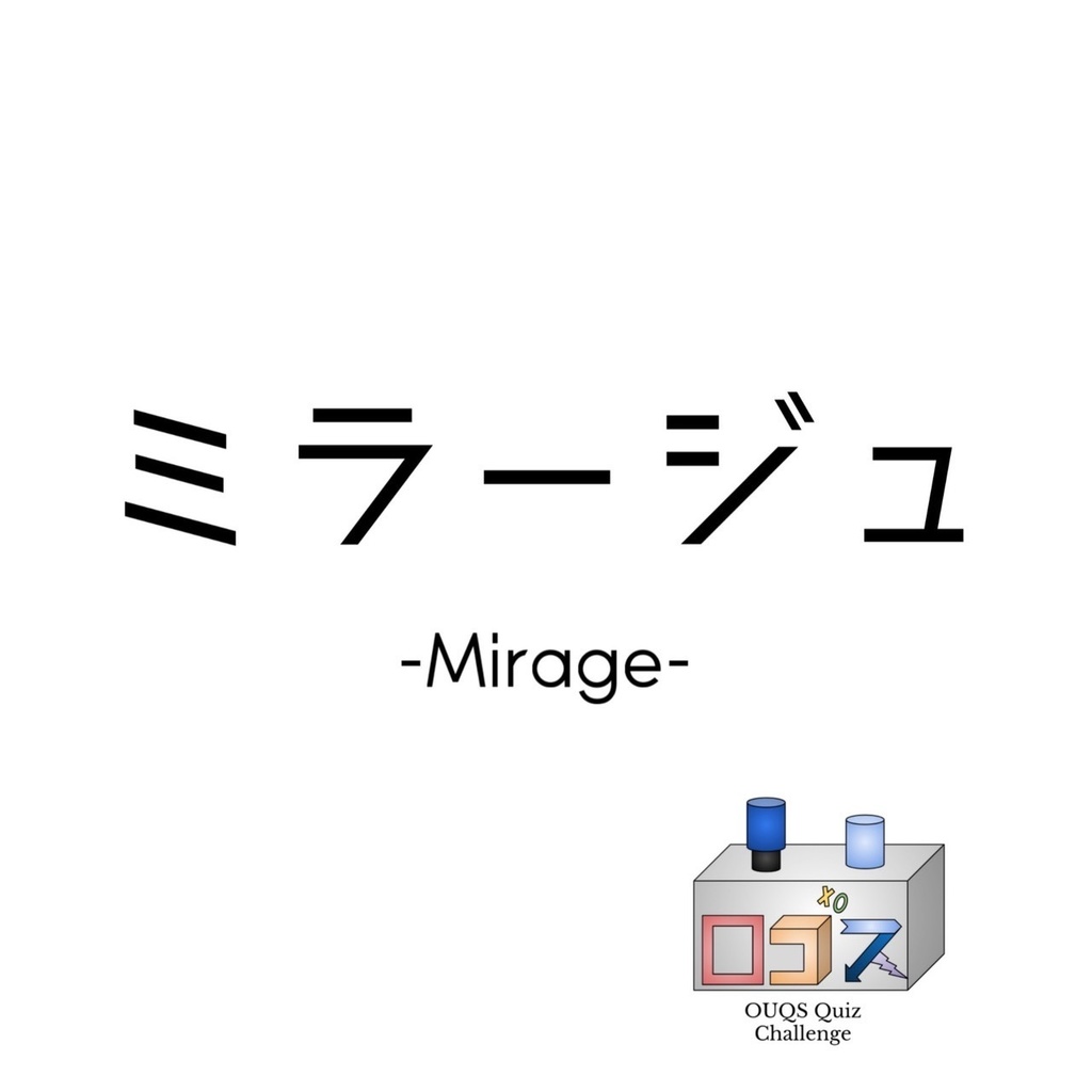 『ミラージュ』-ロゴスQL vol.1-
