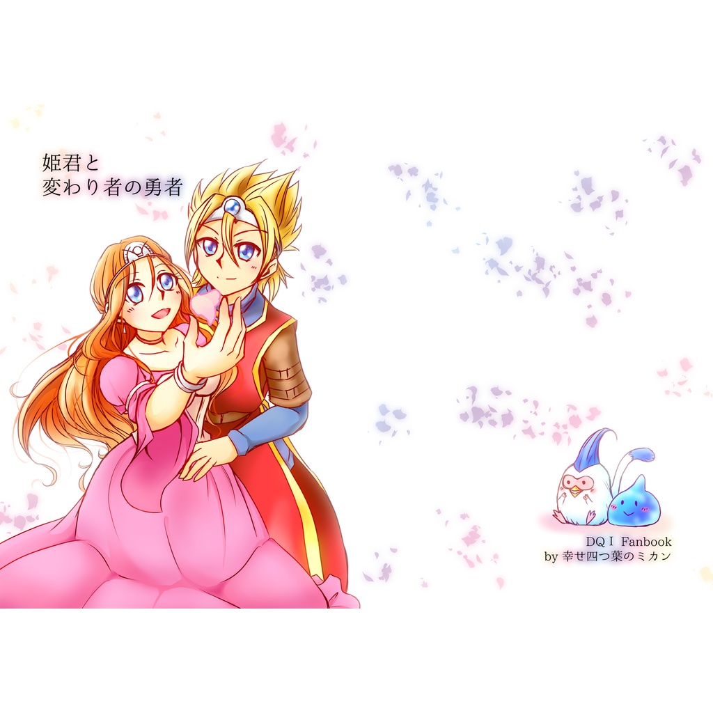 姫君と変わり者の勇者