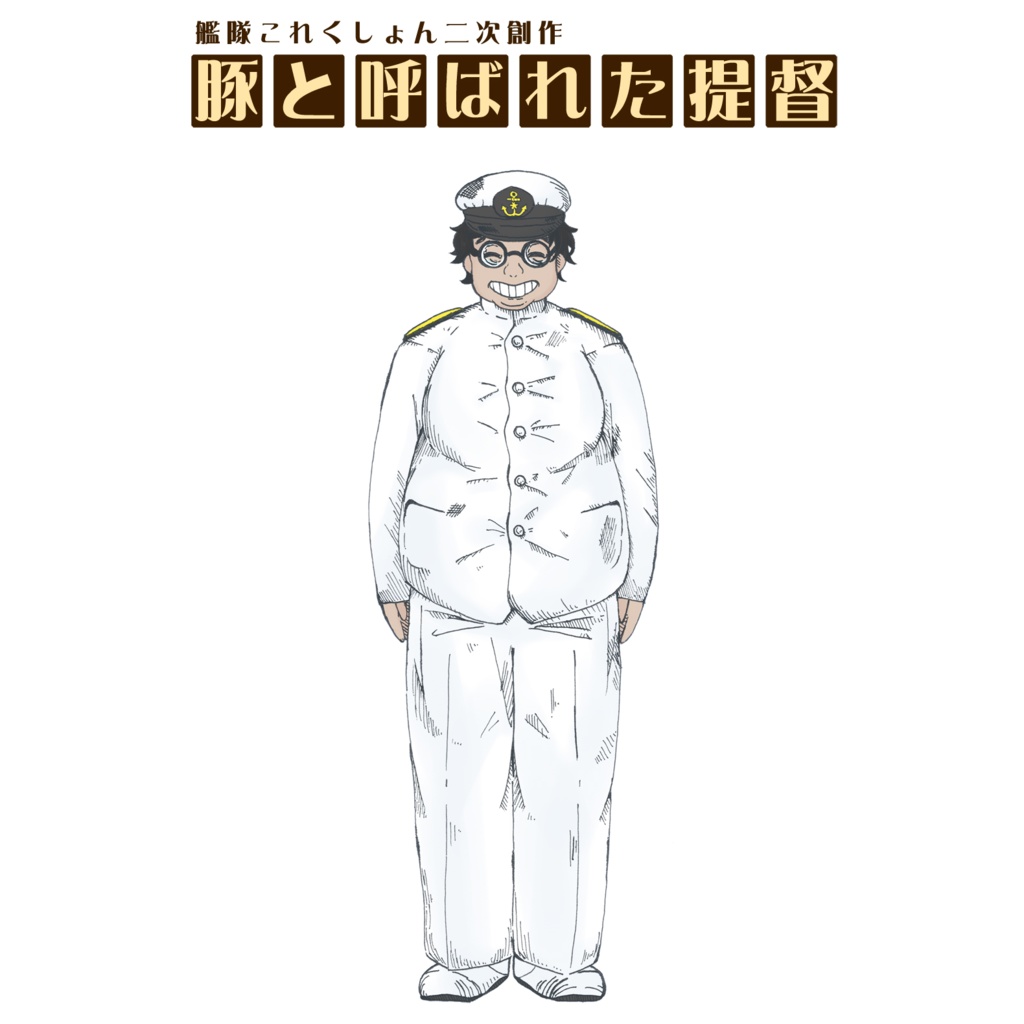 艦 豚