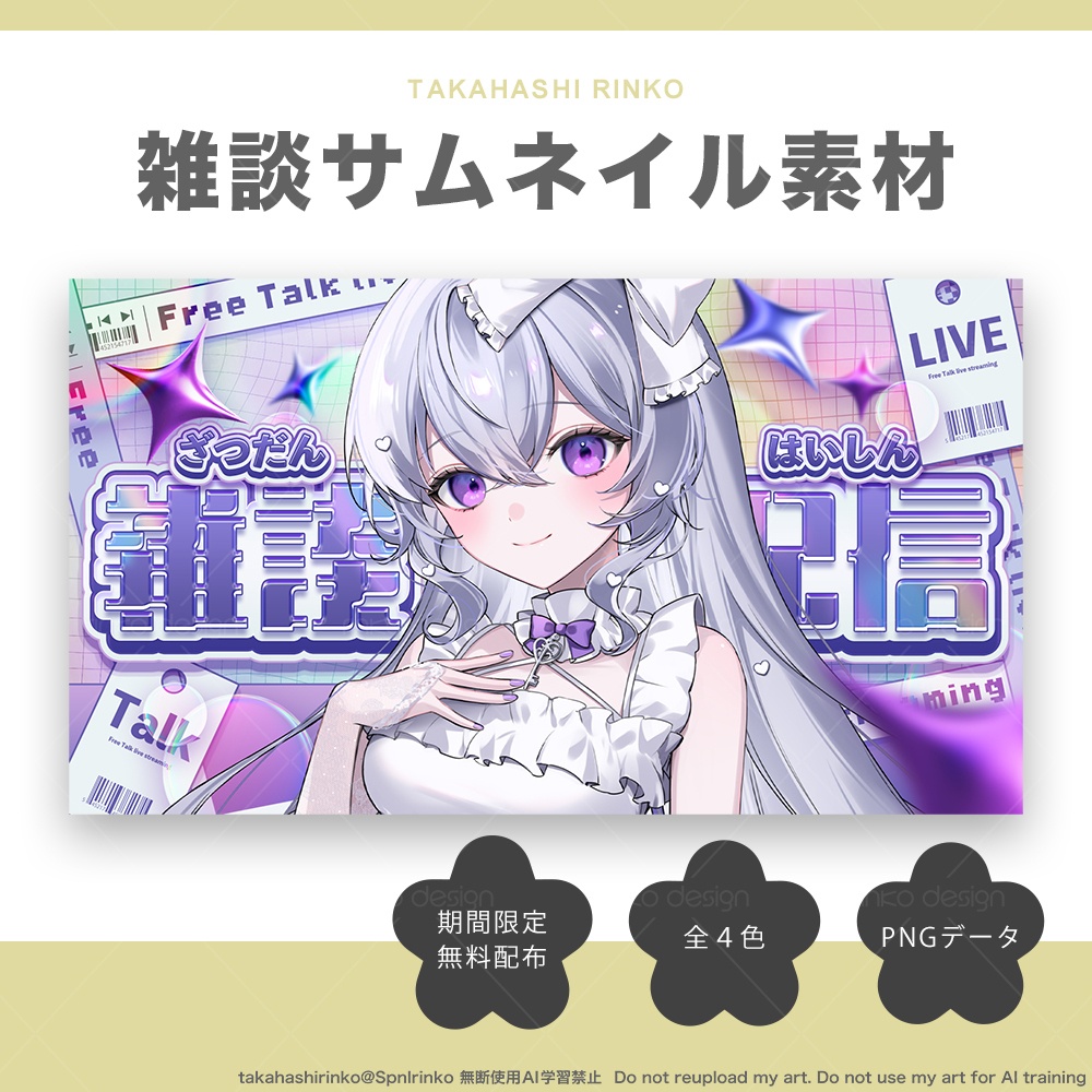 【サムネイル素材】雑談用テンプレート【全4色】