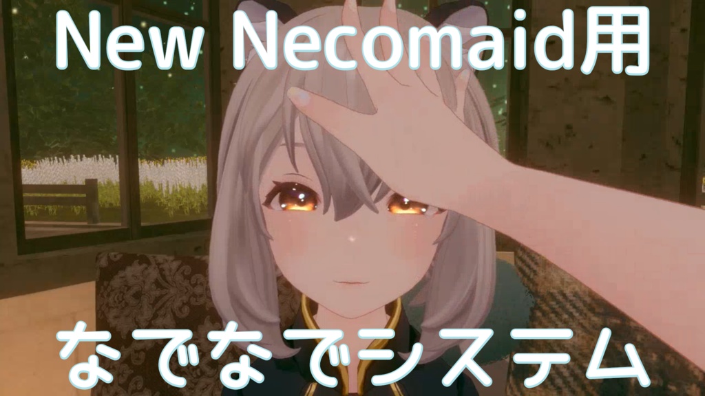 【New Necomaid用】 なでなでシステム