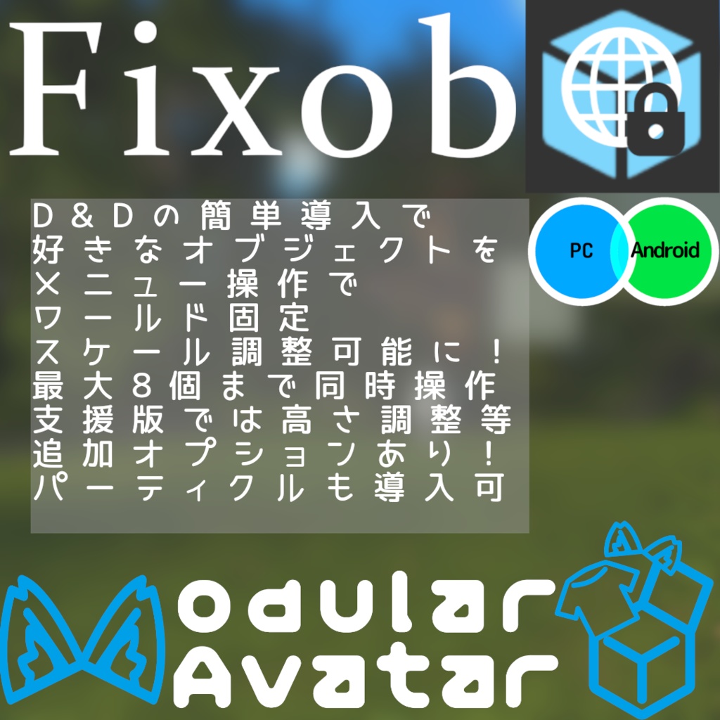 Fixob ー 簡単導入 オブジェクトワールド固定ギミック