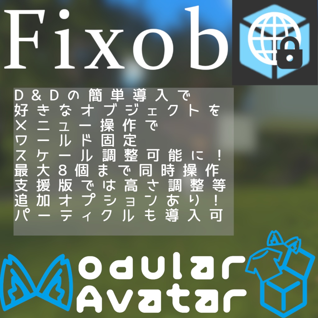 Fixob ー 簡単導入 オブジェクトワールド固定ギミック