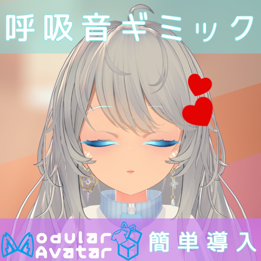 【V睡向け】呼吸音ギミック