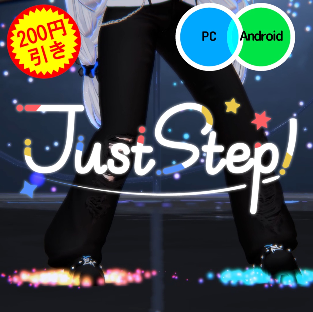 【新年セール】ダンス用エフェクトギミック「JustStep!」