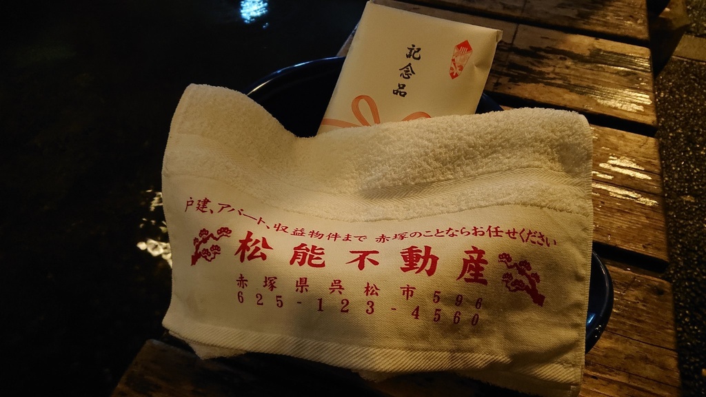 松能不動産 社名入りタオル