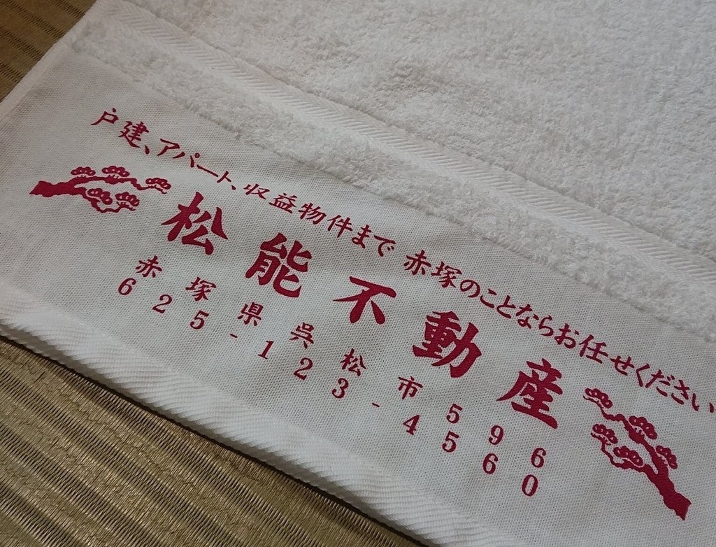 松能不動産 社名入りタオル