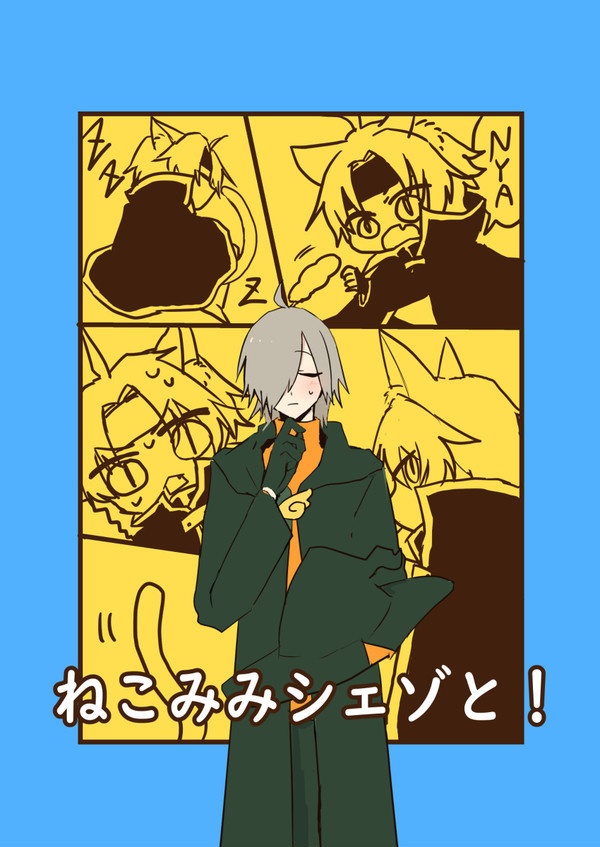 【匿名発送】ねこみみシェゾと！