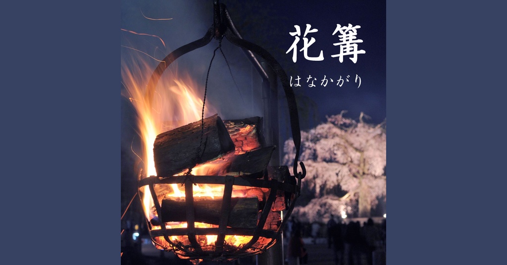 花篝（はなかがり）