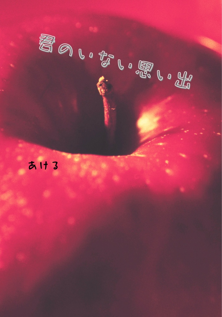 【hrak】君のいない思い出