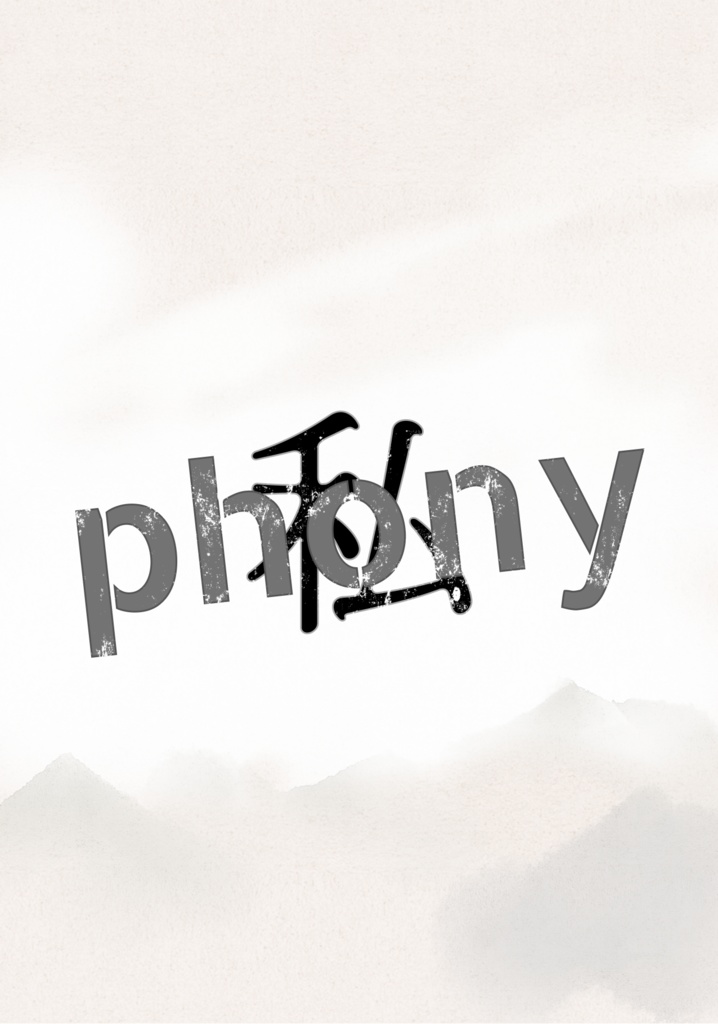 【hrak】phony