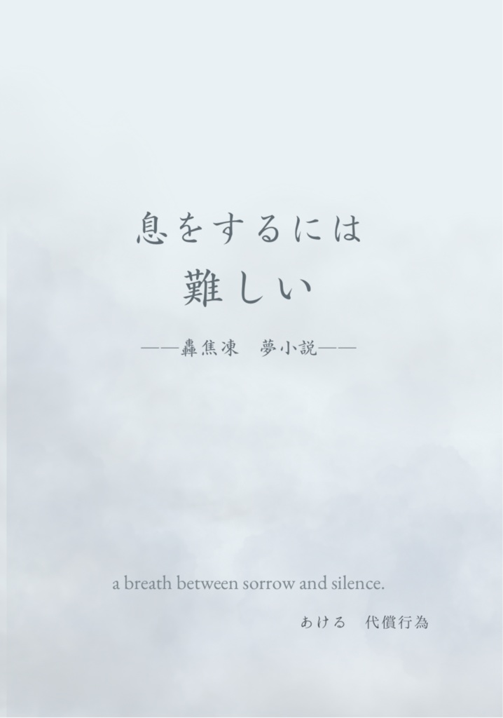 【hrak】息をするには難しい