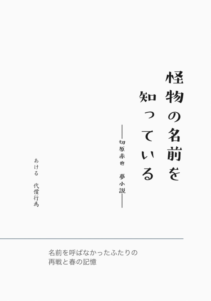 【tnpr】怪物の名前を知っている