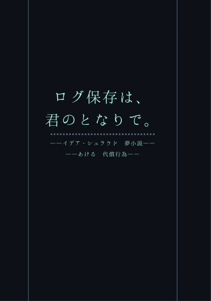 【twst】ログ保存は、君のとなりで。