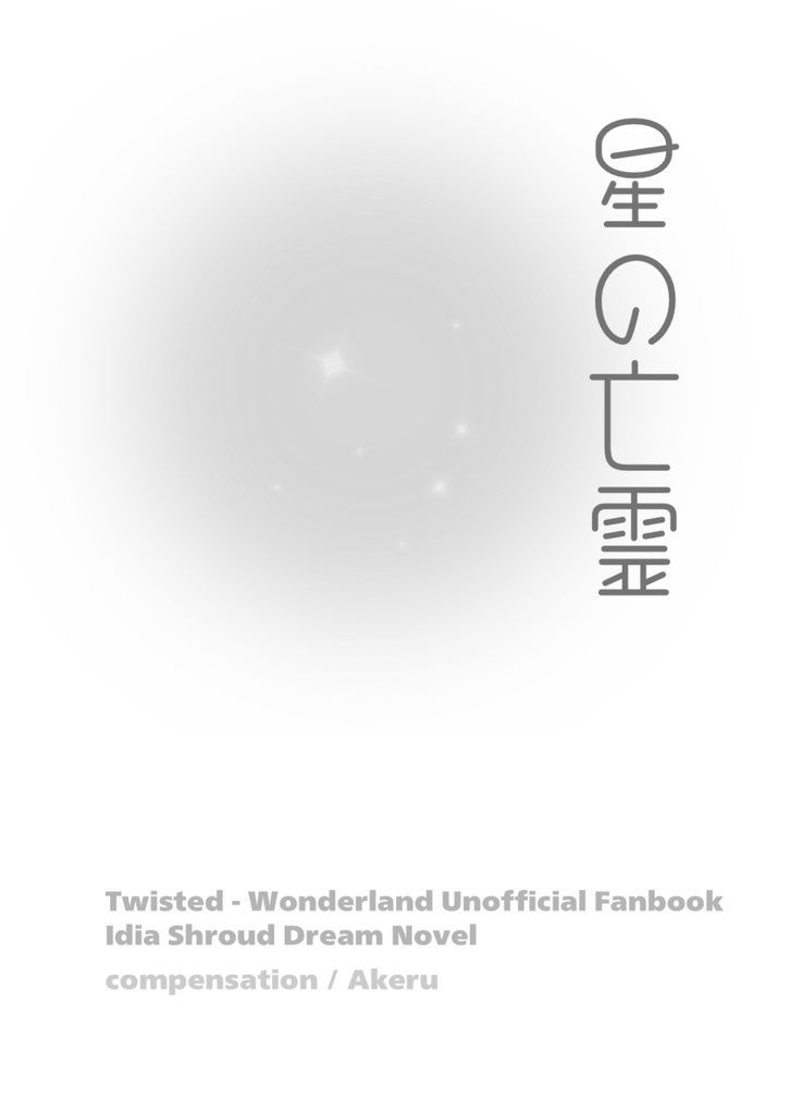 【twst】星の亡霊