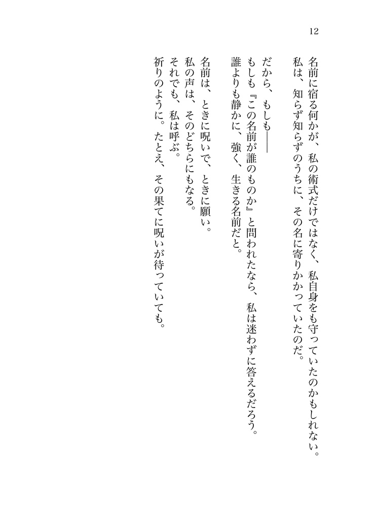【juju】あなたの名を、祈るように