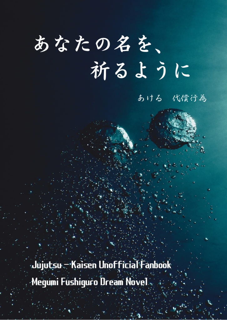 【juju】あなたの名を、祈るように