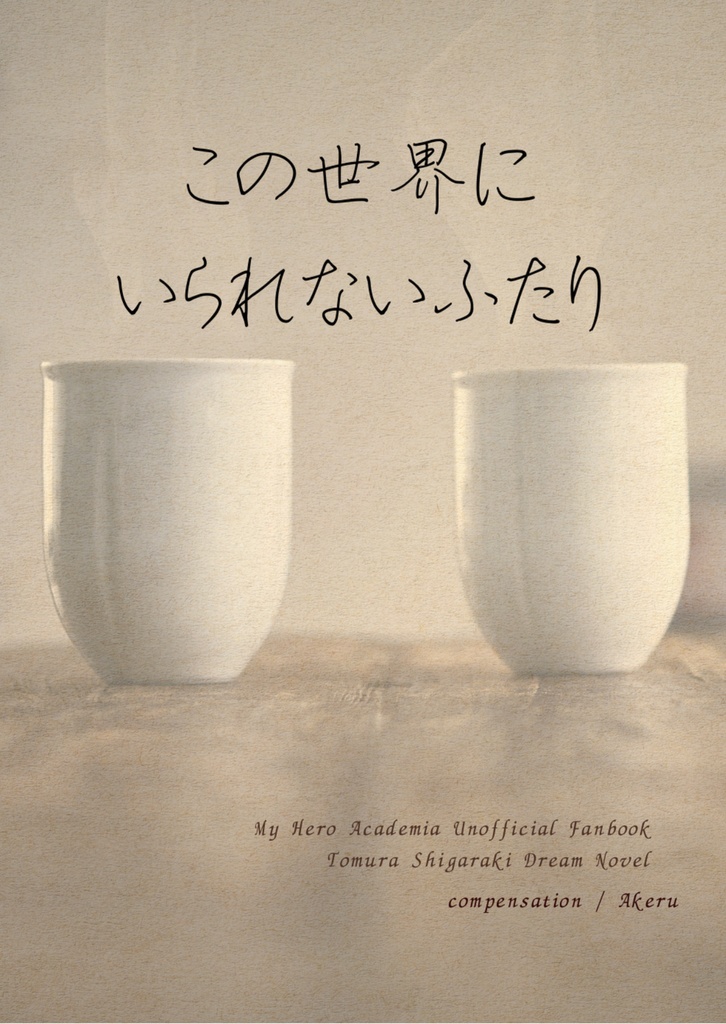 【hrak】この世界にいられないふたり