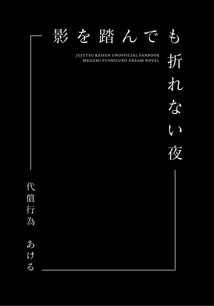【jjk】影を踏んでも折れない夜/透明な石が息をするとき【恵】