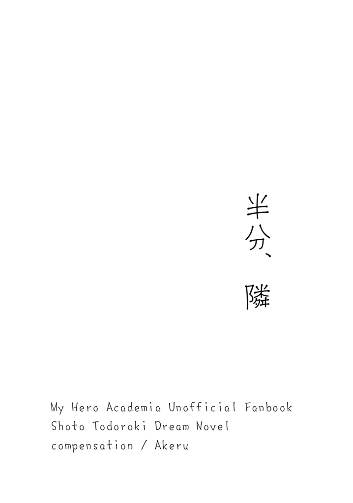 【hrak】半分、隣【焦凍】