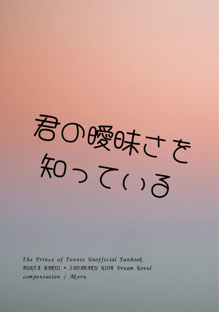 【tnpr】君の曖昧さを知っている【丸井・仁王】