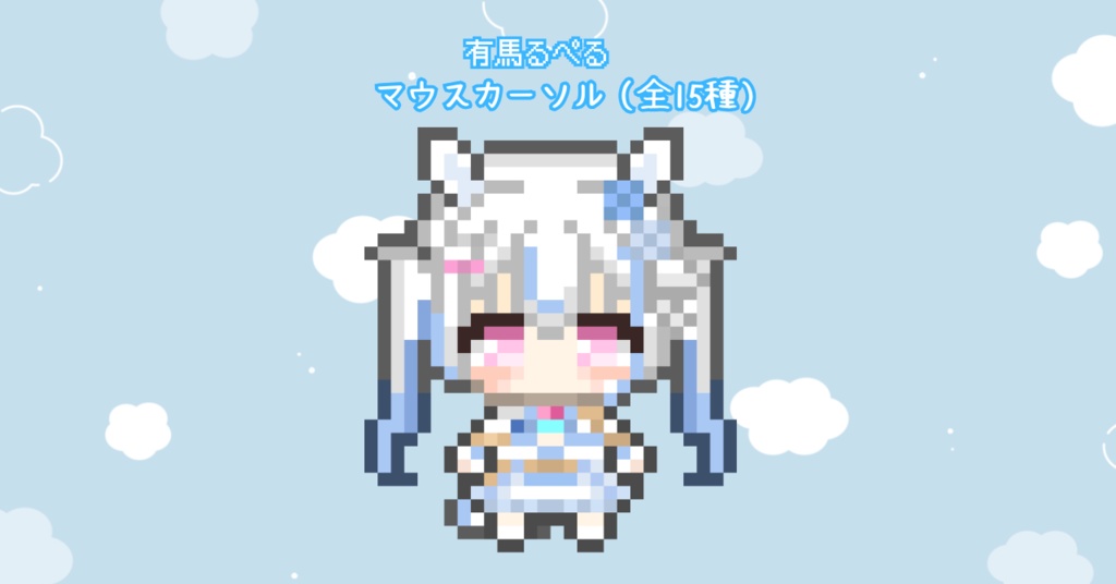【常設】有馬るぺるのマウスカーソル