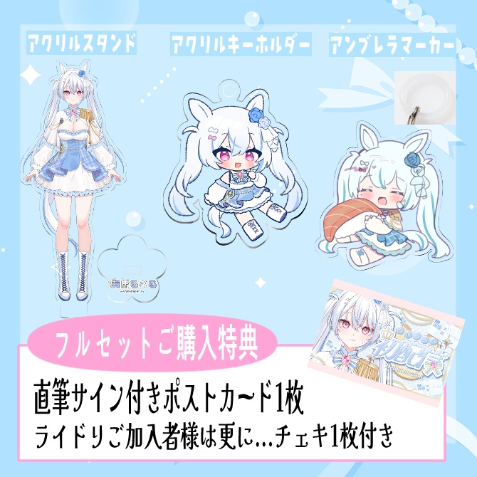 【受注生産】有馬るぺるデビュー記念グッズ