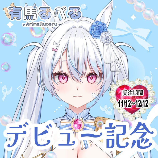 【受注生産】有馬るぺるデビュー記念グッズ