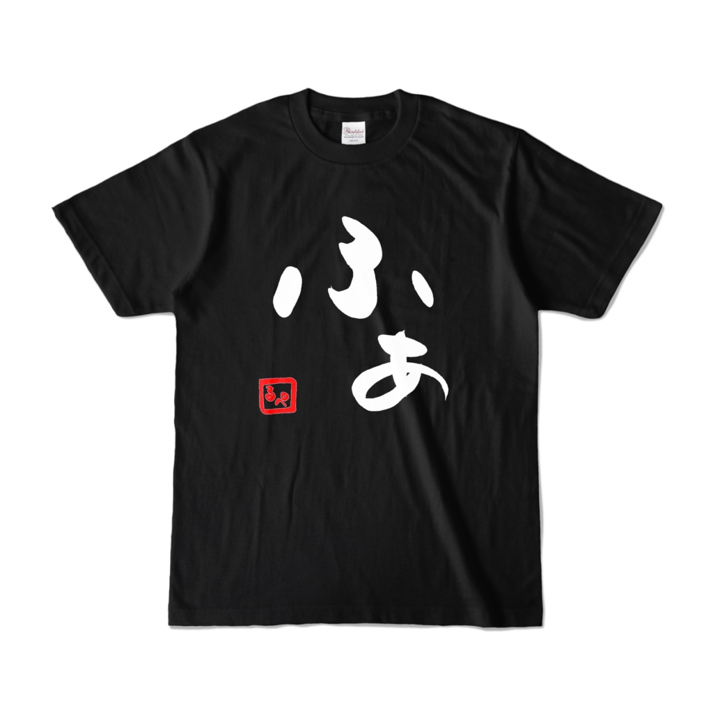 【常設】ふぁTシャツ2種