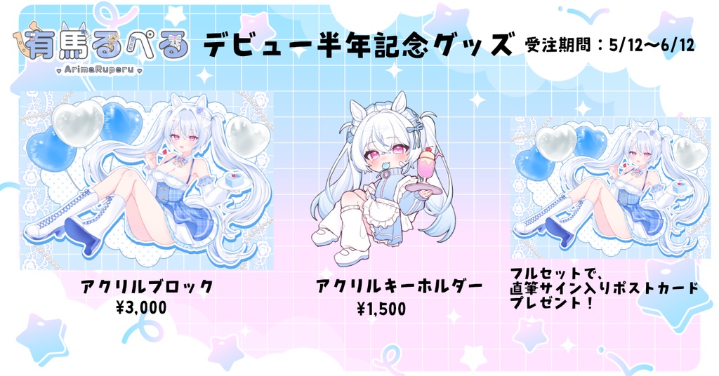 【受注生産】有馬るぺる半年記念グッズ