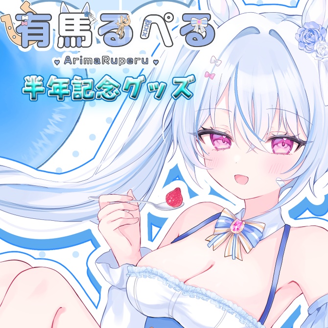 【受注生産】有馬るぺる半年記念グッズ