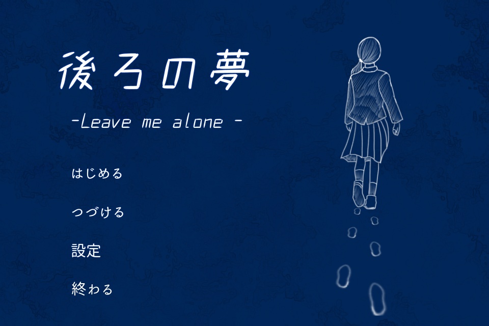 【DL版】後ろの夢