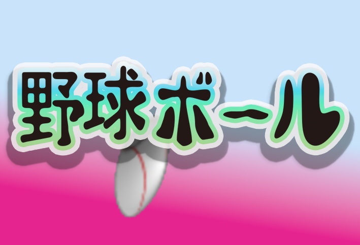 野球ボール　動画