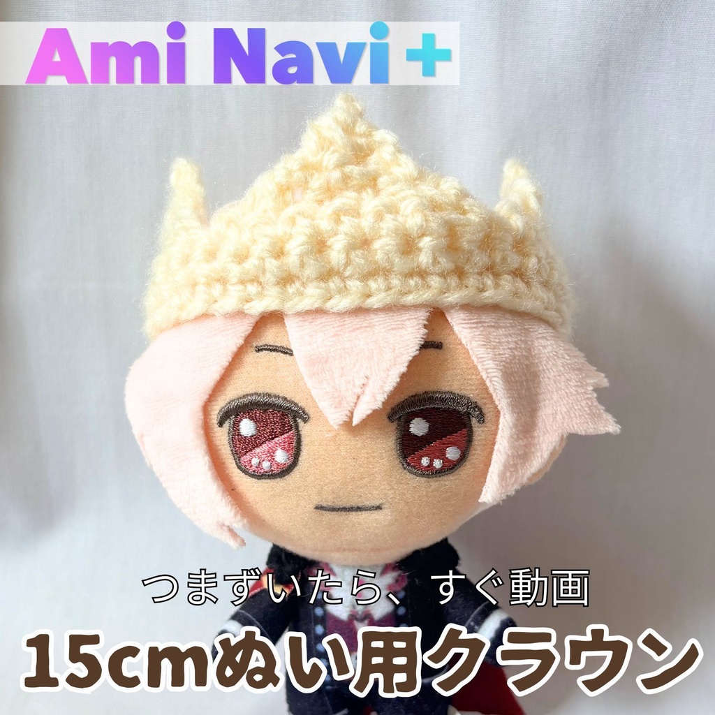 【動画で確認できる編み図】15cmぬい用クラウン｜Ami Navi＋