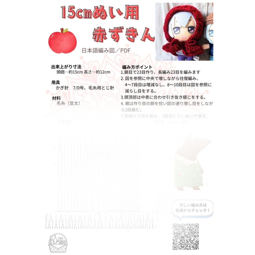 15cmぬいぐるみ用 赤ずきん 編み図PDF(かぎ針編み)