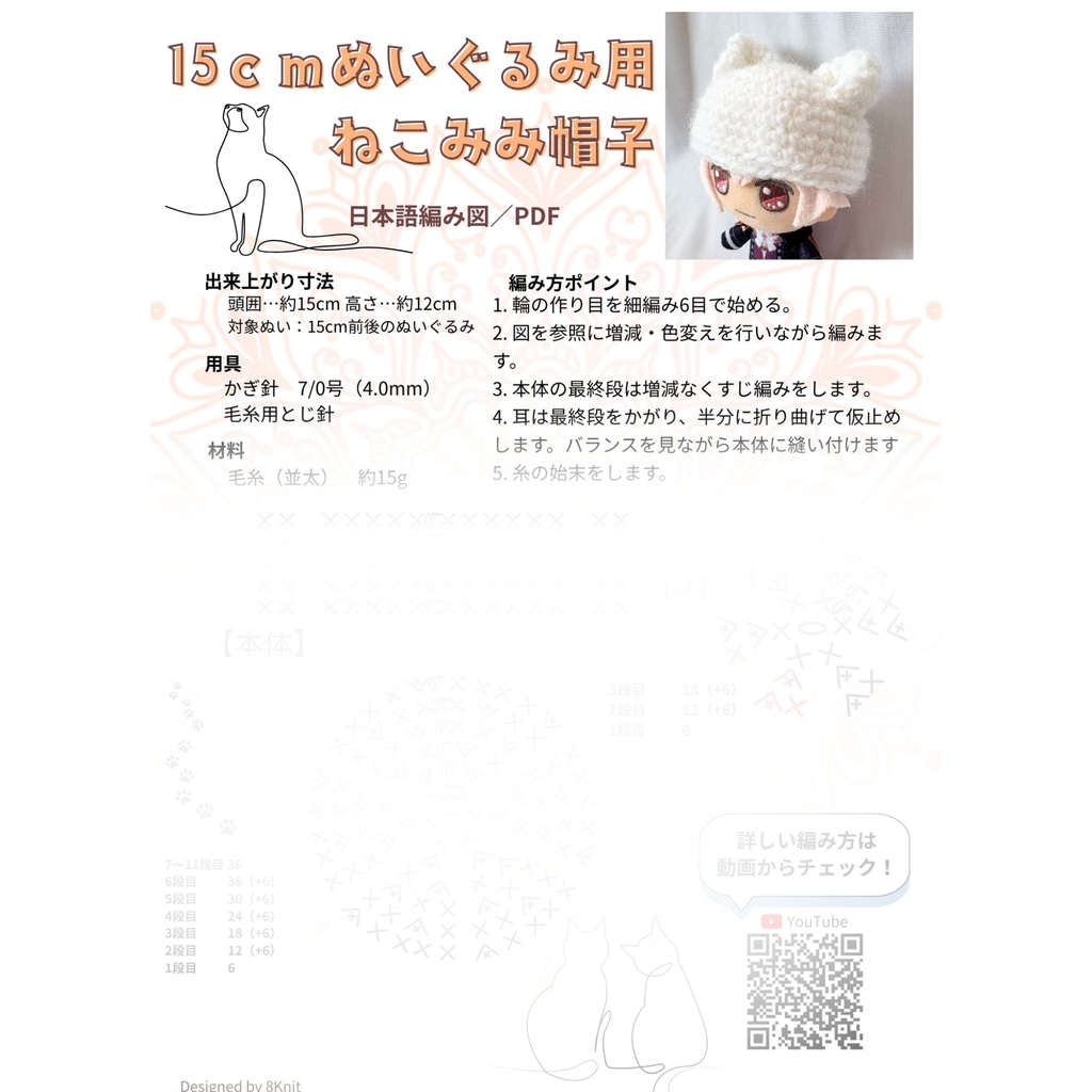 15cmぬいぐるみ用 ねこみみ帽子 編み図PDF(かぎ針編み)