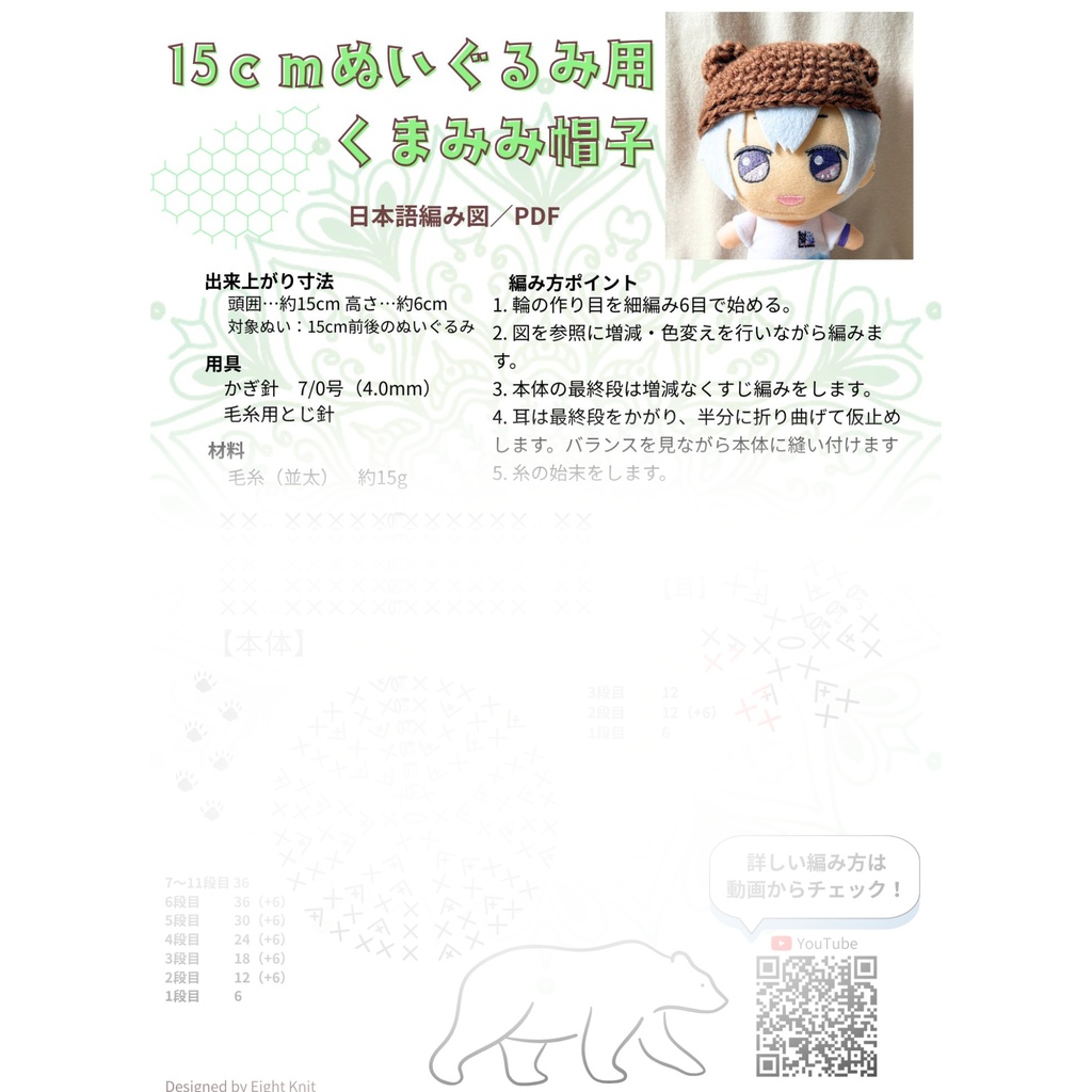 15cmぬいぐるみ用 くまみみ帽子 編み図PDF(かぎ針編み)