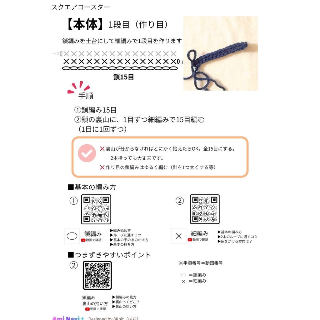 【無料配布】Ami Navi+|初心者向け スクエアコースター|動画で進めるかぎ針編み編み図PDF